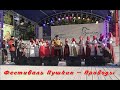 Фестиваль Пушкин - Проводы