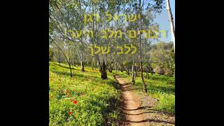 🌷"אביב הגיע פה-סח בא"🌻_ ישראל דגן -דיבורים מלב היער ללב שלך❤!