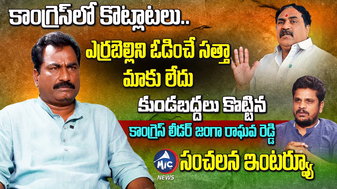 Congress Leader Janga Raghavareddy SENSATIONAL INTERVIEW | Errabelli Dayakar | Warangal | MicTv News
