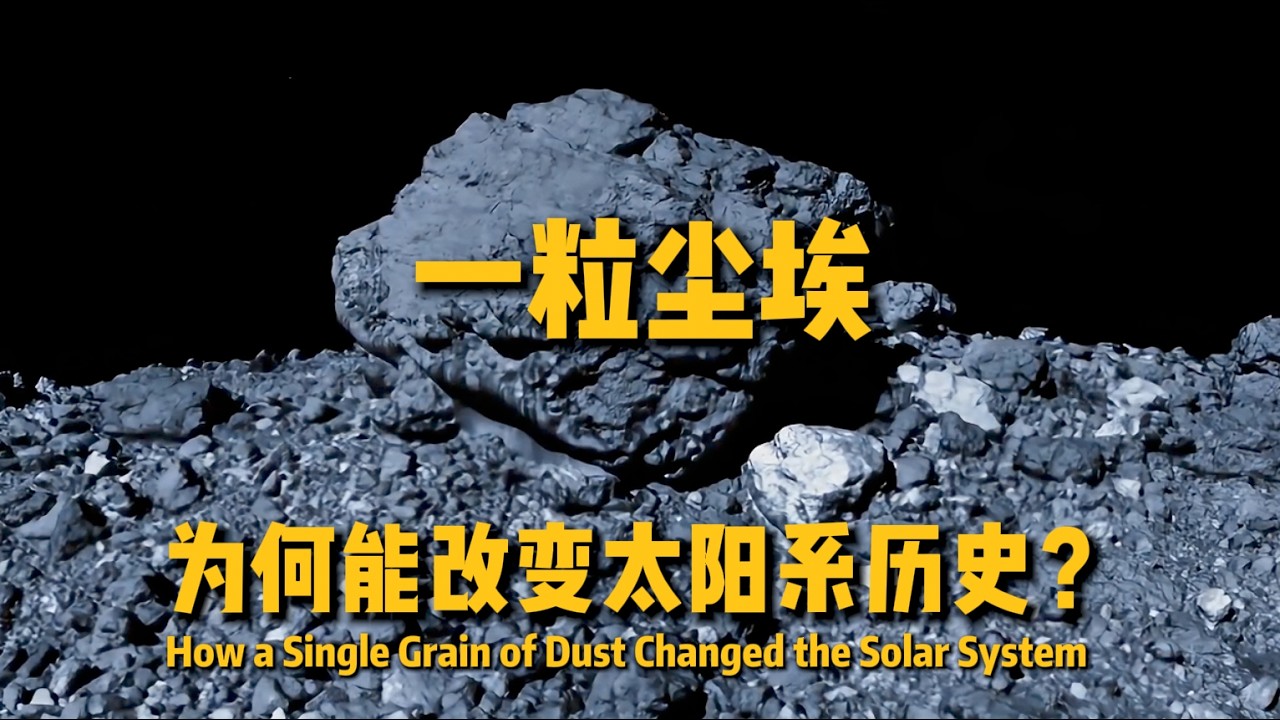 一粒尘埃，为何能够改变太阳系的历史？#太阳系 #历史 #宇宙 #science #科学 #物理 #太空 #银河系