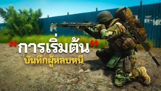 เริ่มต้นหลบหนี | Escape From tarkov ไทย