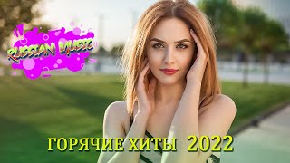 ХИТЫ 2022 ♫ ЛУЧШИЕ ПЕСНИ 2022 ♫ РУССКАЯ МУЗЫКА 2022 ♫ НОВИНКИ МУЗЫКИ 2022 ♫ RUSSISCHE MUSIK 2022