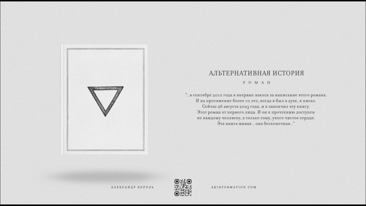 Книга "Альтернативная История" | Том 1, Часть 1 | Александр Король ...