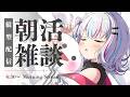 【 朝活雑談 】初見さん歓迎！あったかくなってきた春の朝活雑談～！！！#shorts 【#個人Vtuber】
