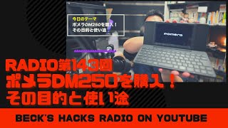 4K50fps】Radio143 -「ポメラDM250を購入！その目的と使い途」 - YouTube