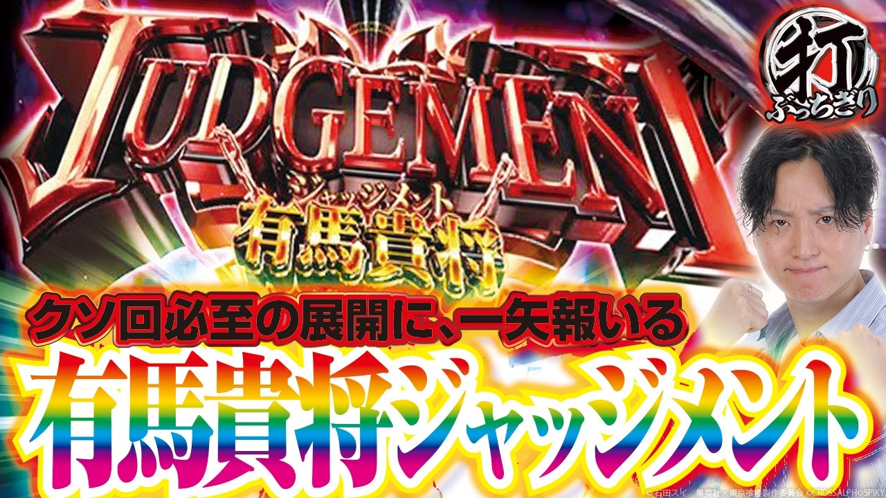 【L東京喰種】ガチクソ回と思ったら違った!?【レオ/打っちぎり-vol.75/マルハンメガシティ静岡】