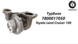 Турбина Тойот Лэнд Крузер 100(Toyota Land Cruiser 100) Turboparts