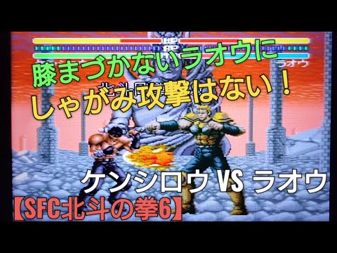 地に膝まづかないのでしゃがみ攻撃がないラオウ！【SFC北斗の拳6】ケンシロウVSラオウ
