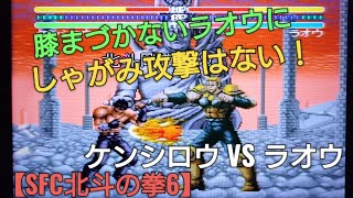 地に膝まづかないのでしゃがみ攻撃がないラオウ！【SFC北斗の拳6