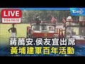 侯友宜黃埔百年活動