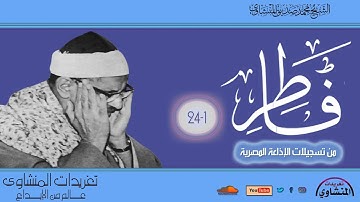 تلاوة نادرة لأول مرة للشيخ محمد صديق المنشاوي سورة فاطر 1*24 من روائع الإذاعة المصرية