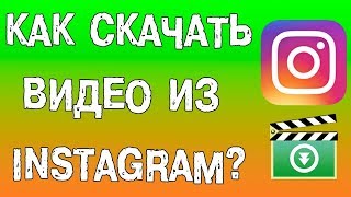 КАК СКАЧАТЬ ВИДЕО С ИНСТАГРАМА НА КОМПЬЮТЕР Google Chrome КАК СКАЧАТЬ ВИДЕО С ИНСТАГРАМА НА КОМПЬЮТЕР Google Chrome