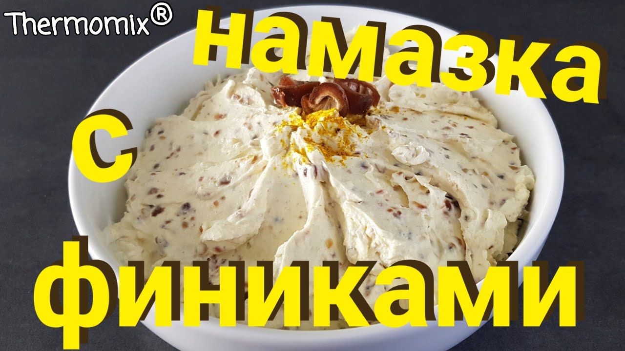 Намазка с Финиками | Термомикс® Рецепты | Thermomix® | IRAplusTHERMI