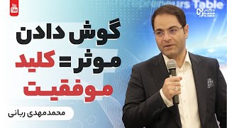 شنونده خوبی باشیم | گوش دادن موثر=کلید موفقیت | مهارت خوب گوش دادن