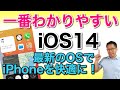 【一番わかりやすい】iOS 14の新機能＆便利な使い方。あなたのiPhoneも最新OSにすれば、とても便利になります。この動画で便利な機能が丸わかりです！