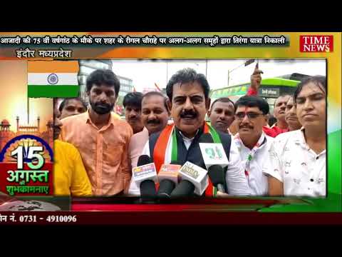 आजादी की 75 वीं वर्षगांठ के मौके पर शहर के रीगल चौराहे पर अलग-अलग समूहों द्वारा तिरंगा यात्रा निकाली