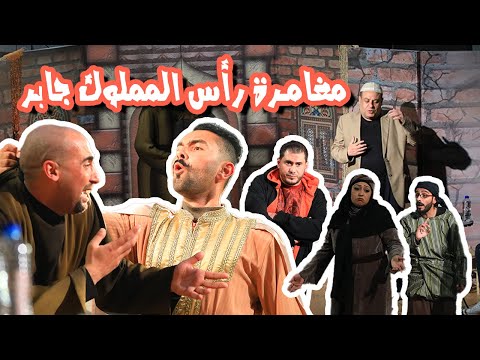 مسرحية مغامرة رأس المملوك جابر