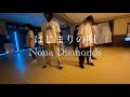 はじまりの唄/Nona Diamonds  火曜teenFreeStyle レッスン動画♪