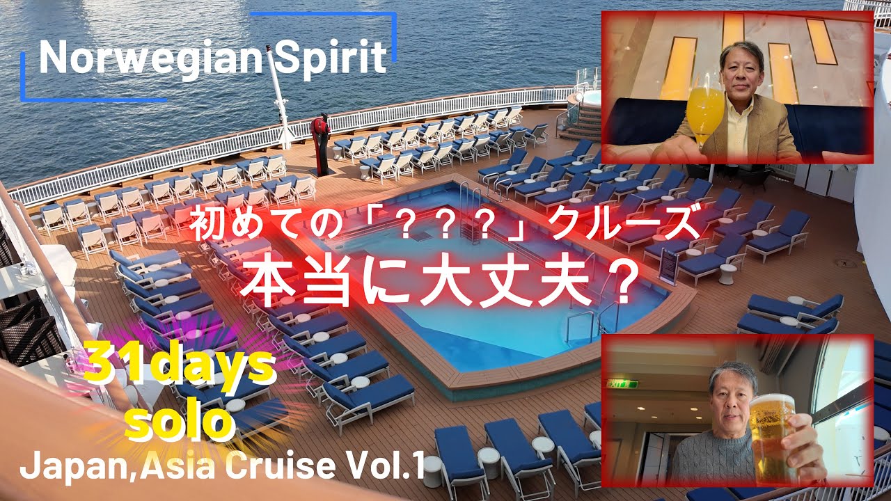 ノルウェージャンスピリット30泊31日ソロクルーズVol.1