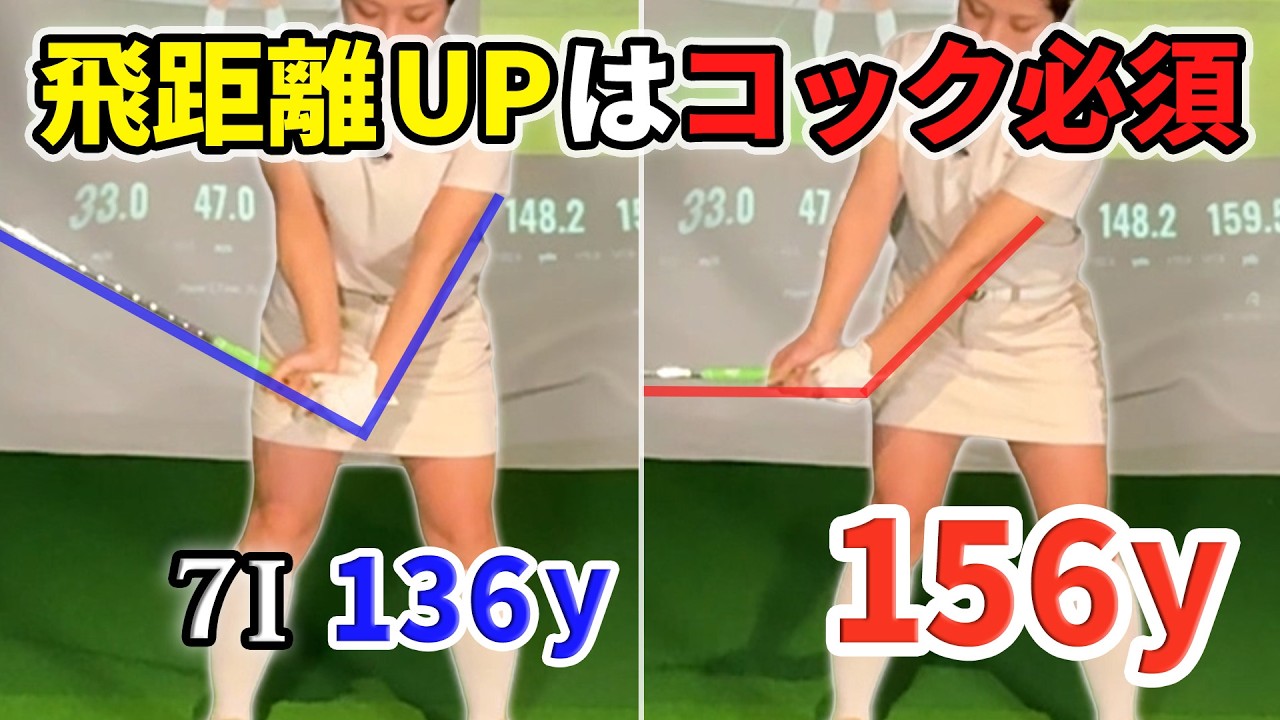【飛距離アップ】正しい手首の動かし方！このコックができればアイアンが分厚く当たって飛ぶ！