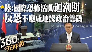 國際恐怖活動進入新一輪迴潮期!陸外交部:反恐不應成為大國博弈的工具 地緣政治的籌碼|360°今日中國 @中天新聞CtiNews