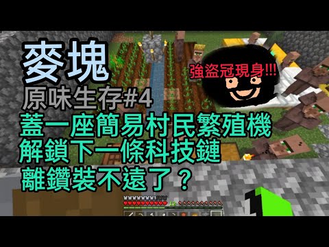 麥塊 原味生存#4 強盜冠現身!!!蓋一座簡易村民繁殖機 解鎖新的科技鏈 似乎離鑽石裝不遠了？