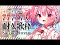 【 耐久歌枠 / Singing 】77777人をみんなと迎えたい!べりぃと出会っていきませんか? 【苺咲べりぃ/Vtuber】- Singing Stream