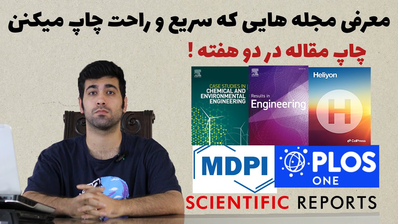 معرفی مجلات ISI با پاسخ‌دهی سریع: چاپ مقاله در دو هفته!