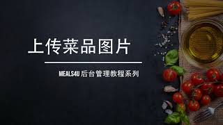 如何上传菜品图片到点餐网站