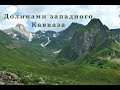 Западный Кавказ. Посёлок Курджиново, долины рек Большая Лаба, Загеданка, Имеретинка