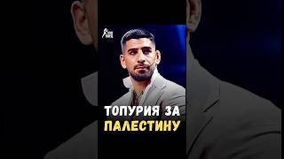🔥 ЧЕМПИОН UFC ТОПУРИЯ — О ПОДДЕРЖКЕ ГАЗЫ