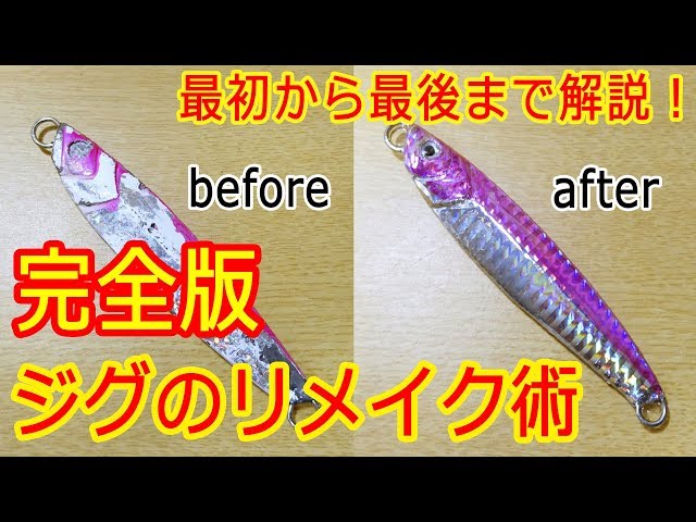 鉄ジグリメイクカラー6本セット 完全版】ジグのリメイク全部解説！キラメキ復活！ - YouTube
