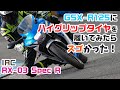 GSX-R125にジャストサイズ！ ハイグリップタイヤで楽しさ倍増！【IRC RX-03 Spec R】