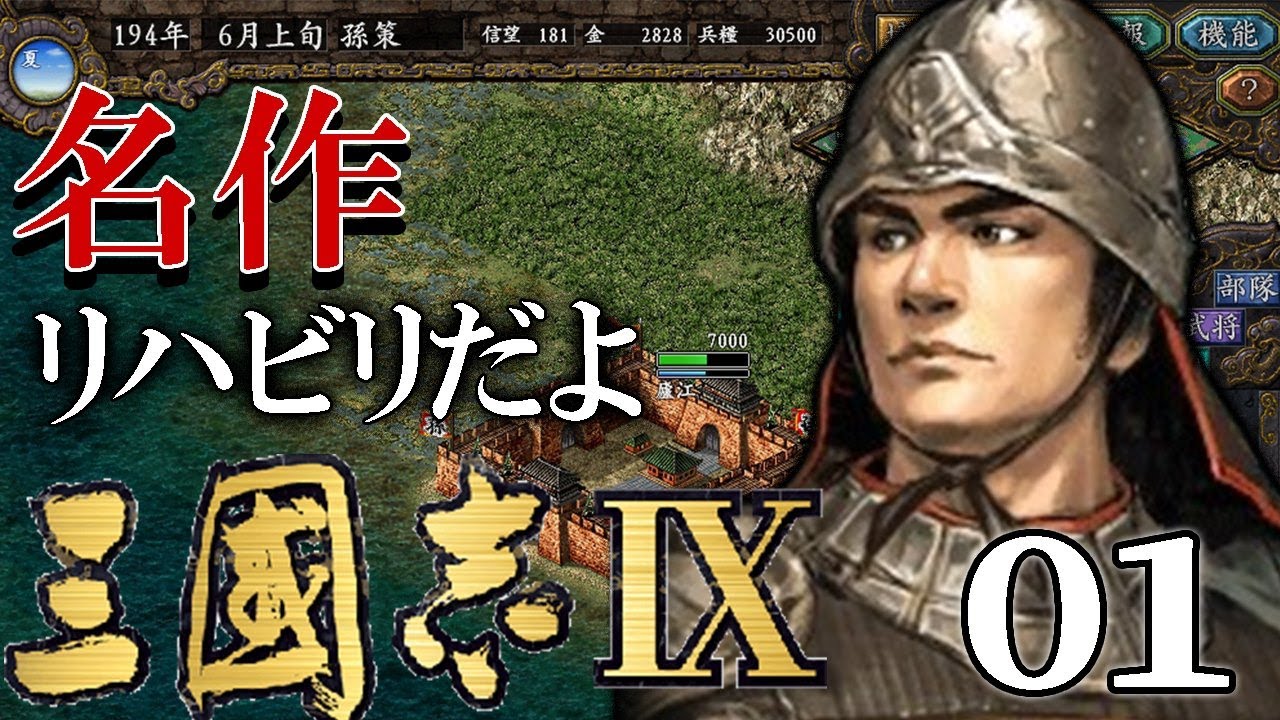 Romance of the Three Kingdoms IX: Sun Ce Chapter 01] I can't wait