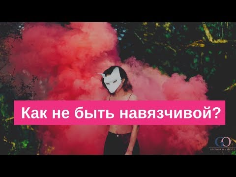 Как не быть навязчивой. Ольга Горелова