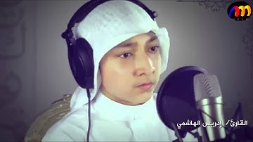 تلاوة رائعة | القارئ/ إدريس الهاشمي | من سورة فصلت