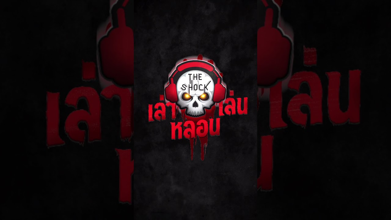 บอสใหญ่สั่งลุยบ้านผี พิสูจน์ตำนานเรื่องลึกลับ เล่าเล่นหลอน จองบัตรได้แล้วที่ Ticketmelon