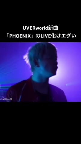 UVERworld新曲「PHOENIX」のLIVE化けエグい #uverworld #phoenix