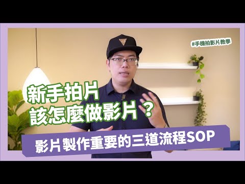 製作影片的重要流程三步驟?影片製作必須要有的三道流程sop|手機攝影 手機拍片 手機app 攝影教學 後製修圖 商品美食 人像攝影 攝影課程 燃燒吧攝影魂 吳鑫老師教學頻道