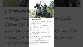 కాకతీయ పాలకులు పూర్తి వివరాలు | కాకతీయ రాజులు & పాలన | APPSC TSPSC DSC TET | GK Bits