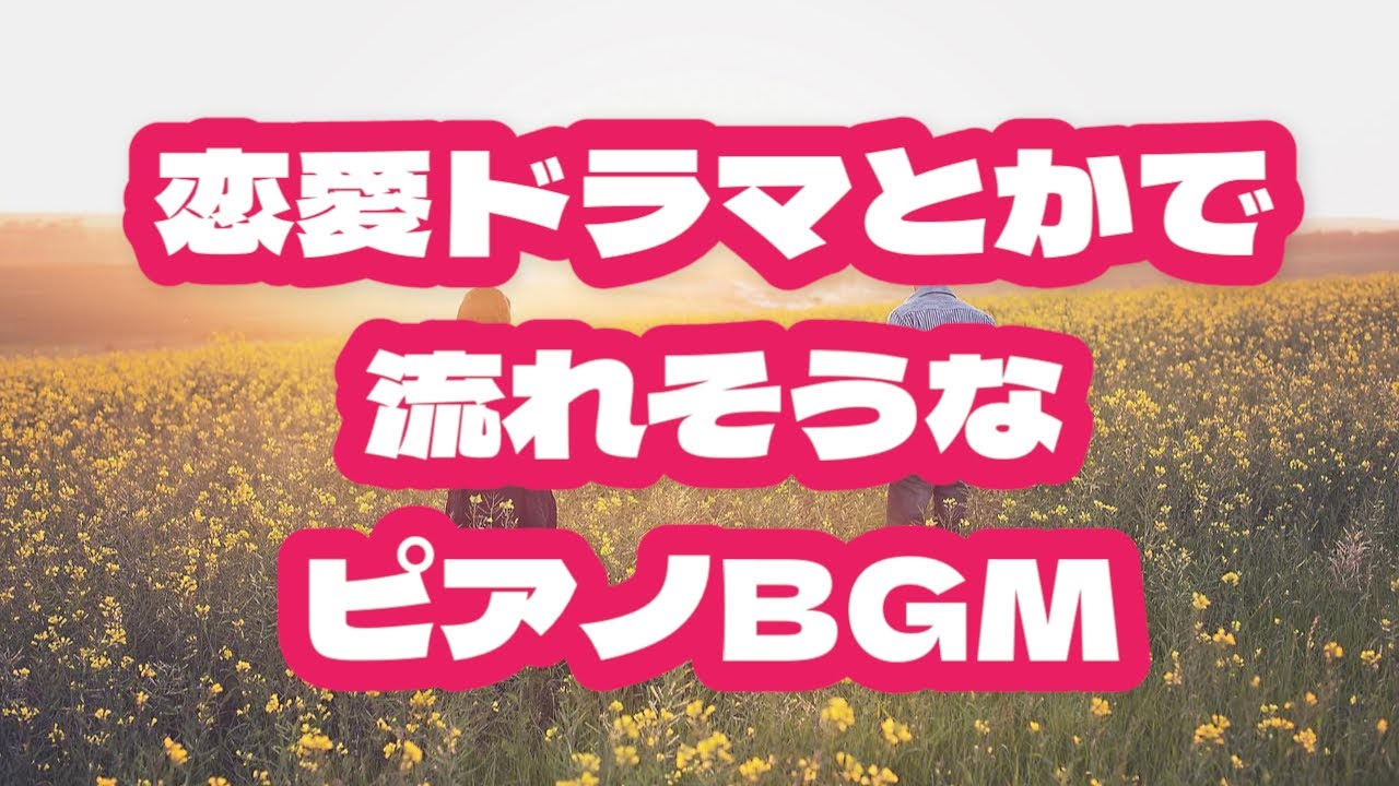 #10【フリーピアノBGM】恋愛ドラマでちょっとだけ切ない時に流れるあの感じ / Missy Piano