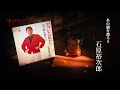 石原裕次郎「あの橋を渡ろう」