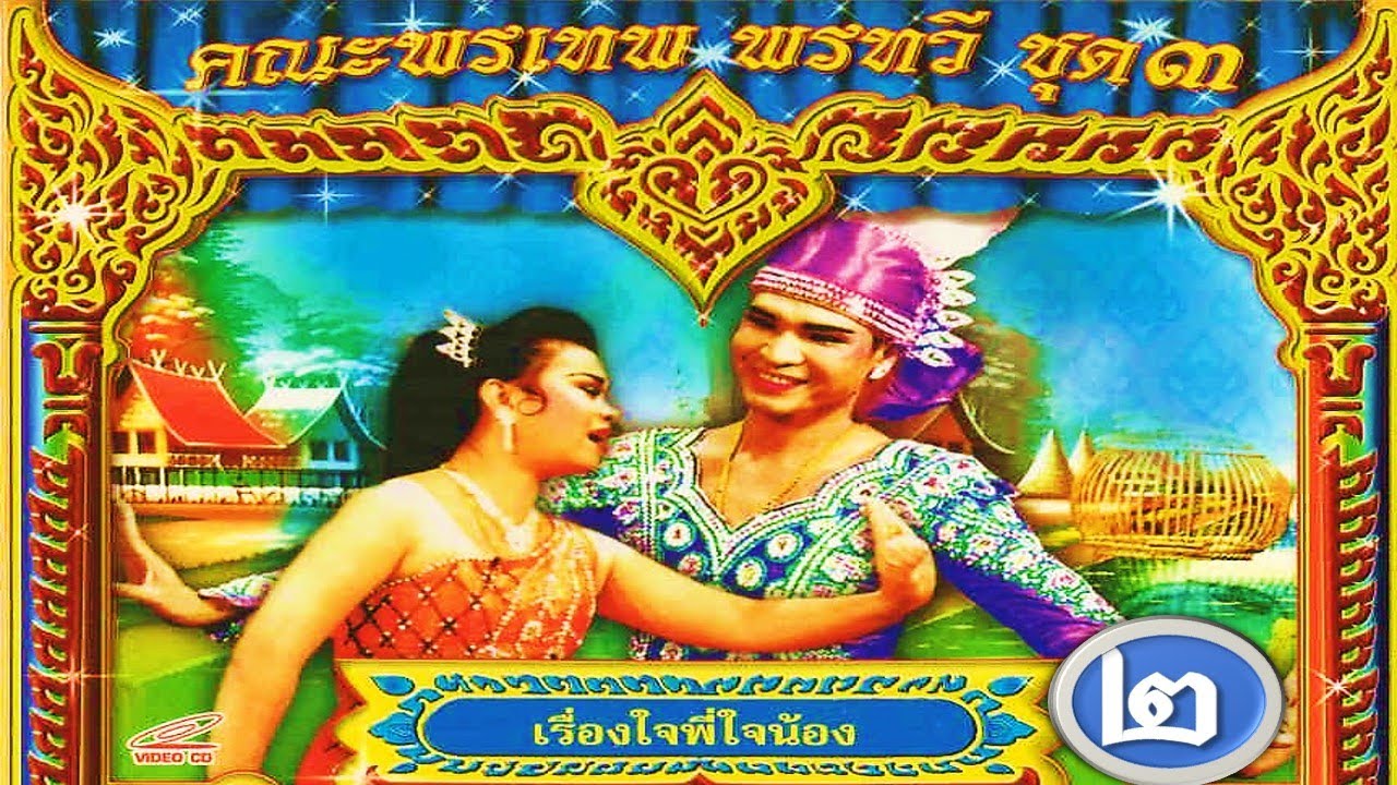 แม่ไม้ลิเกไทย คณะลิเกพรเทพ พรทวี เรื่ื่องใจพี่ใจน้อง ตอน 2