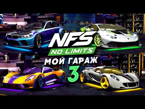 Видео: Need for Speed: No limits - Мой Гараж 3 в 4К (ios) #201