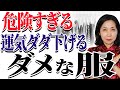 【注意】本当に着ないでほしい 〇〇なファッションは恐ろしく運気が下がっていく
