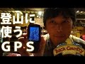 登山の地図読みにGPSが必要な理由とは？ BC穂高