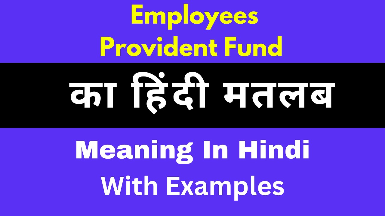 Employees Provident Fund Meaning in Hindi/Employees Provident Fund का अर्थ या मतलब क्या होता है