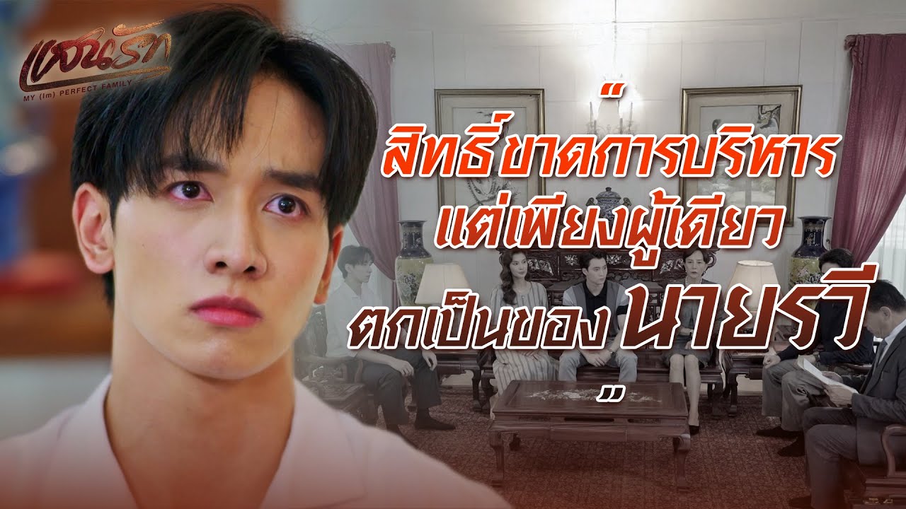 FIN | อั๊วจะดูแลกิจการทุกอย่าง ตามความต้องการของเตี่ย | แสนรัก EP.14 | 3Plus