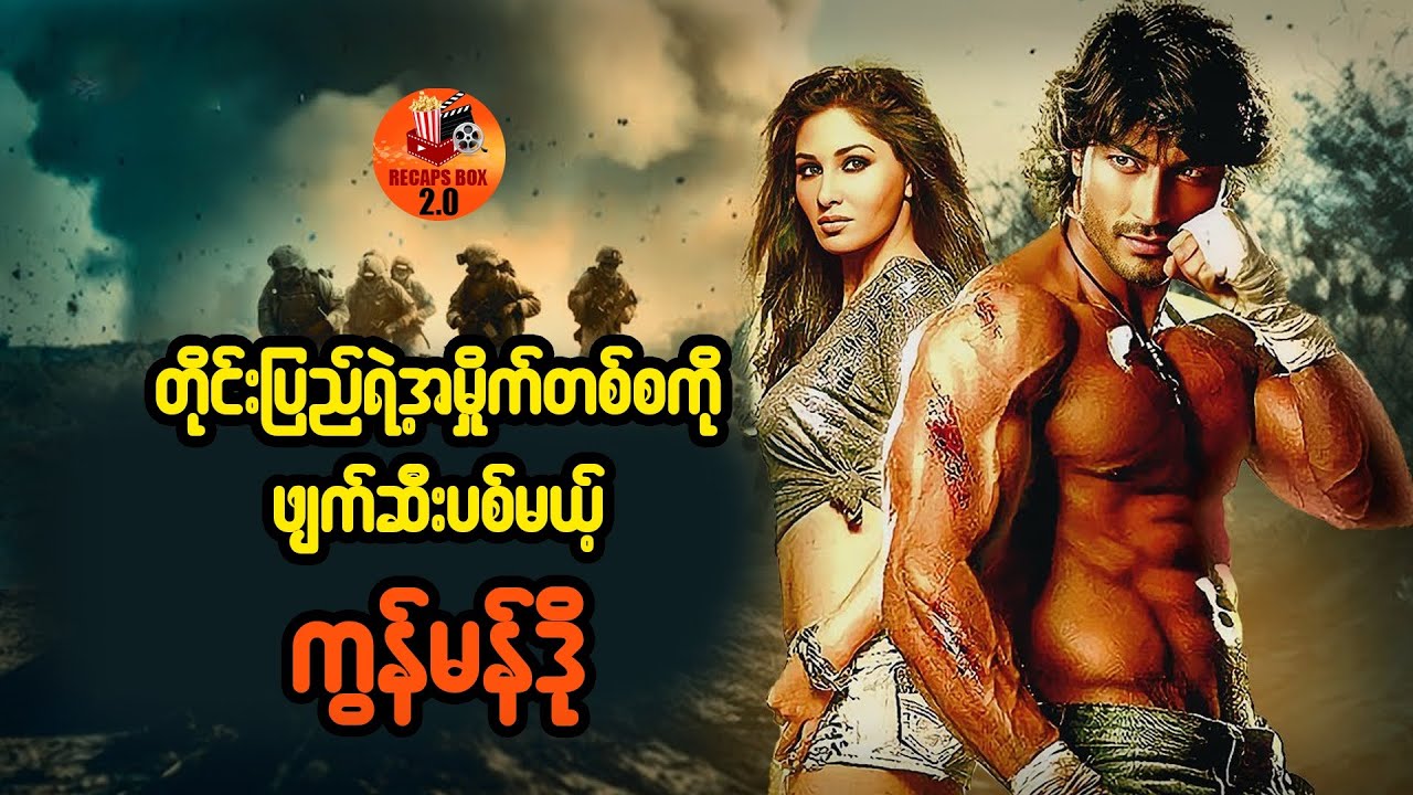 တိုင်းပြည်ရဲ့ အမှိုက်တစ်စကိုဖျက်ဆီးပစ်မယ့် ကွန်မန်ဒို