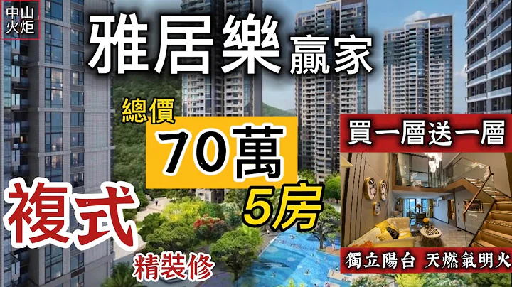 總價70萬5房 | 年底疫情下的筍盤大劈價👍中山火炬【雅居樂贏家】單價8×××複式 買一層送一層 精裝修| 樓盤為什麼這麼火？究竟有什麼優勢？大揭密樓盤現場！深中通道口 近中山港碼頭輕軌站 - 天天要聞